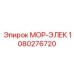 1080276720 МОР-ЭЛЕК Epiroc