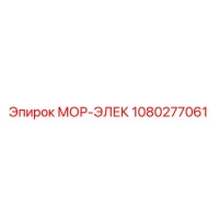 1080277061 МОР-ЭЛЕК Epiroc