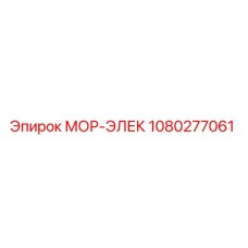 1080277061 МОР-ЭЛЕК Epiroc