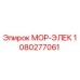 1080277061 МОР-ЭЛЕК Epiroc