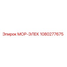 1080277675 МОР-ЭЛЕК Epiroc