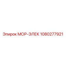1080277921 МОР-ЭЛЕК Epiroc