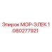 1080277921 МОР-ЭЛЕК Epiroc