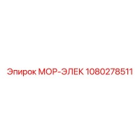 1080278511 МОР-ЭЛЕК Epiroc