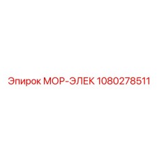 1080278511 МОР-ЭЛЕК Epiroc
