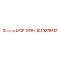 1080278512 МОР-ЭЛЕК Epiroc