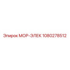 1080278512 МОР-ЭЛЕК Epiroc