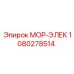 1080278514 МОР-ЭЛЕК Epiroc