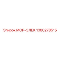 1080278515 МОР-ЭЛЕК Epiroc