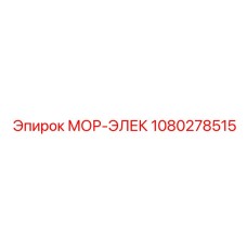 1080278515 МОР-ЭЛЕК Epiroc