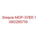 1080285719 МОР-ЭЛЕК Epiroc
