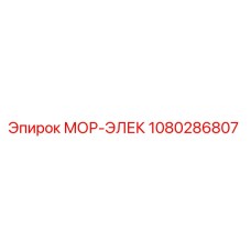 1080286807 МОР-ЭЛЕК Epiroc