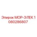 1080286807 МОР-ЭЛЕК Epiroc
