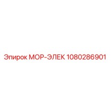 1080286901 МОР-ЭЛЕК Epiroc