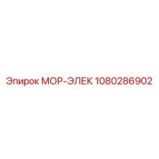 1080286902 МОР-ЭЛЕК Epiroc