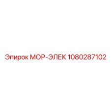 1080287102 МОР-ЭЛЕК Epiroc