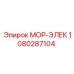 1080287104 МОР-ЭЛЕК Epiroc