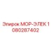 1080287402 МОР-ЭЛЕК Epiroc