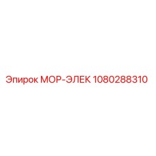 1080288310 МОР-ЭЛЕК Epiroc