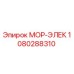 1080288310 МОР-ЭЛЕК Epiroc