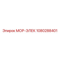 1080288401 МОР-ЭЛЕК Epiroc