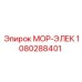 1080288401 МОР-ЭЛЕК Epiroc