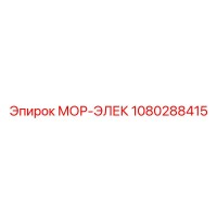 1080288415 МОР-ЭЛЕК Epiroc