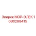 1080288415 МОР-ЭЛЕК Epiroc