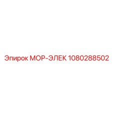 1080288502 МОР-ЭЛЕК Epiroc