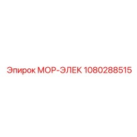 1080288515 МОР-ЭЛЕК Epiroc