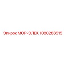 1080288515 МОР-ЭЛЕК Epiroc