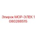 1080288515 МОР-ЭЛЕК Epiroc