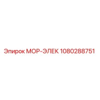 1080288751 МОР-ЭЛЕК Epiroc