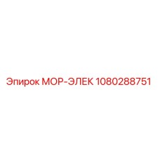 1080288751 МОР-ЭЛЕК Epiroc