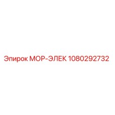 1080292732 МОР-ЭЛЕК (Epiroc)