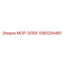 1080294481 МОР-ЭЛЕК Epiroc