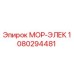1080294481 МОР-ЭЛЕК Epiroc