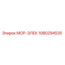 1080294535 МОР-ЭЛЕК Epiroc
