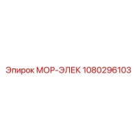 1080296103 МОР-ЭЛЕК Epiroc
