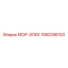 1080296103 МОР-ЭЛЕК Epiroc
