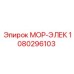 1080296103 МОР-ЭЛЕК Epiroc