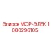1080296105 МОР-ЭЛЕК Epiroc