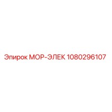 1080296107 МОР-ЭЛЕК Эпирок