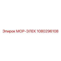 1080296108 МОР-ЭЛЕК Эпирок