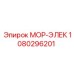 1080296201 МОР-ЭЛЕК Эпирок