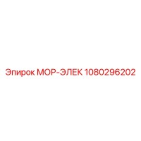 1080296202 МОР-ЭЛЕК Эпирок