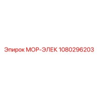 1080296203 МОР-ЭЛЕК Эпирок
