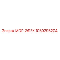 1080296204 МОР-ЭЛЕК Эпирок (Epiroc)