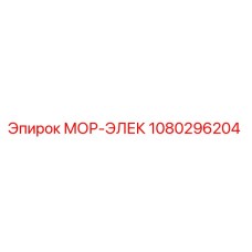 1080296204 МОР-ЭЛЕК Эпирок (Epiroc)