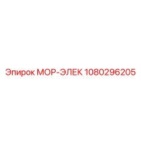 1080296205 МОР-ЭЛЕК Эпирок (Epiroc)